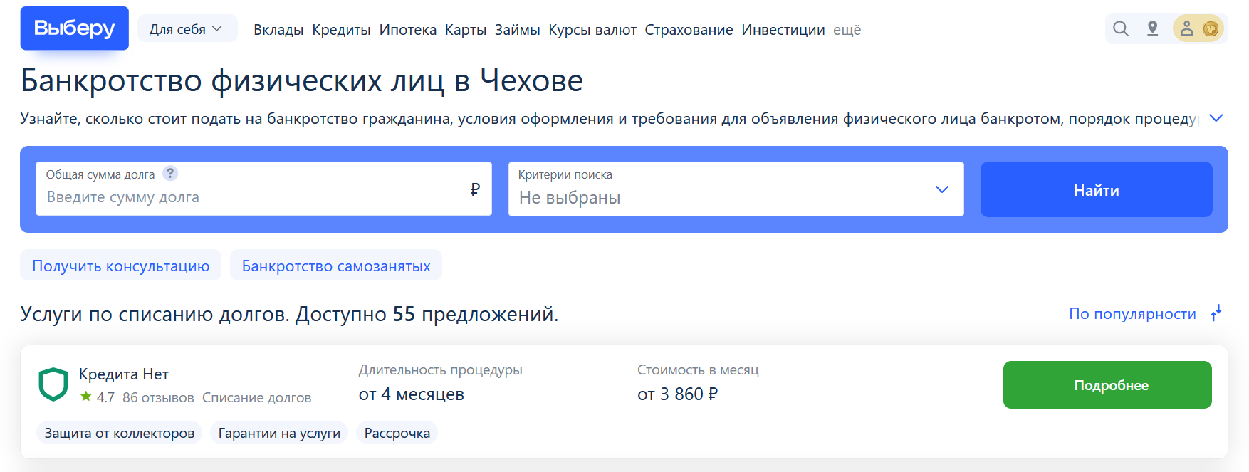 Рейтинг компаний по банкротству в Чехове на сайте Выберу.ру возглавляет КредитаНет